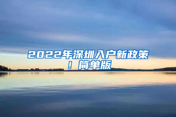 2022年深圳入户新政策！简单版