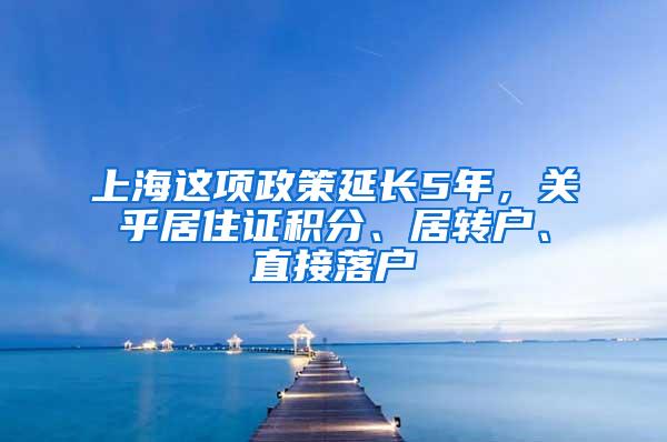 上海这项政策延长5年，关乎居住证积分、居转户、直接落户