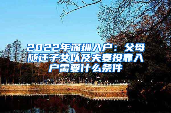 2022年深圳入户：父母随迁子女以及夫妻投靠入户需要什么条件