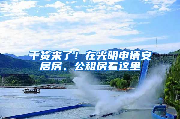 干货来了！在光明申请安居房、公租房看这里