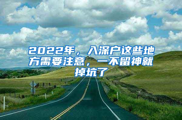 2022年，入深户这些地方需要注意，一不留神就掉坑了