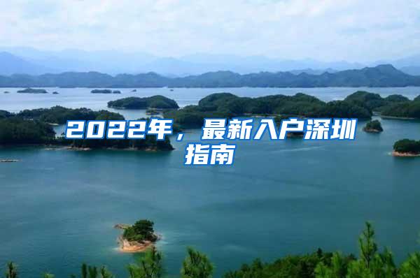 2022年，最新入户深圳指南