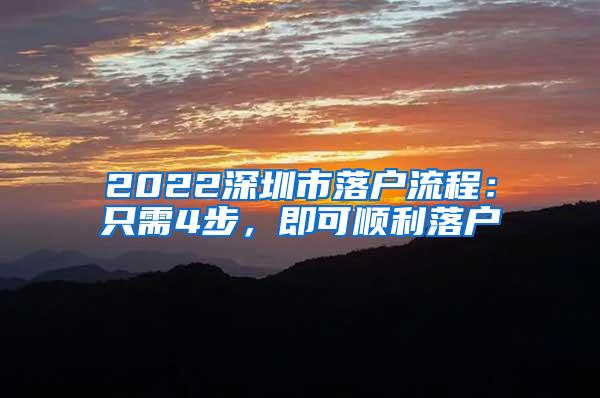 2022深圳市落户流程：只需4步，即可顺利落户