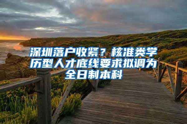 深圳落户收紧？核准类学历型人才底线要求拟调为全日制本科