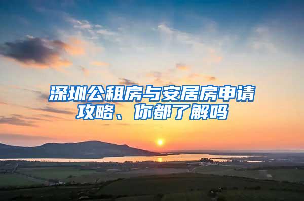 深圳公租房与安居房申请攻略、你都了解吗