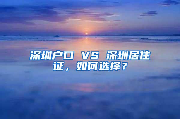 深圳户口 VS 深圳居住证，如何选择？