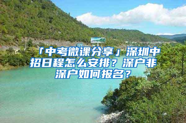 「中考微课分享」深圳中招日程怎么安排？深户非深户如何报名？