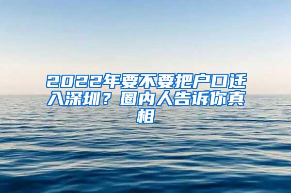 2022年要不要把户口迁入深圳？圈内人告诉你真相