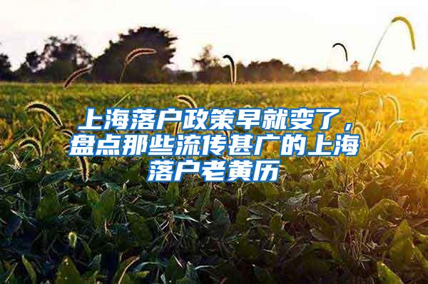 上海落户政策早就变了，盘点那些流传甚广的上海落户老黄历