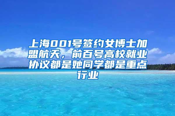 上海001号签约女博士加盟航天，前百号高校就业协议都是她同学都是重点行业