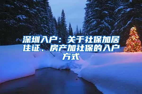 深圳入户：关于社保加居住证、房产加社保的入户方式