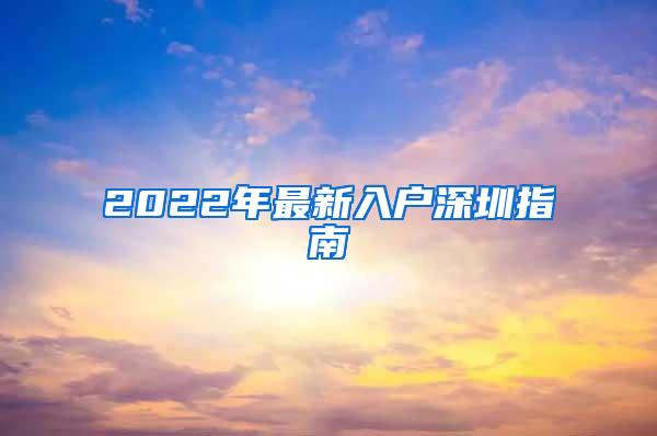 2022年最新入户深圳指南