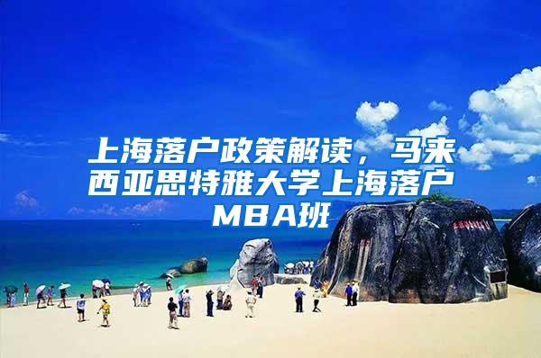 上海落户政策解读，马来西亚思特雅大学上海落户MBA班