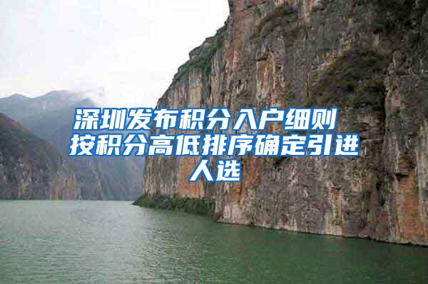 深圳发布积分入户细则 按积分高低排序确定引进人选