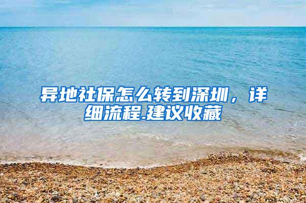 异地社保怎么转到深圳，详细流程.建议收藏