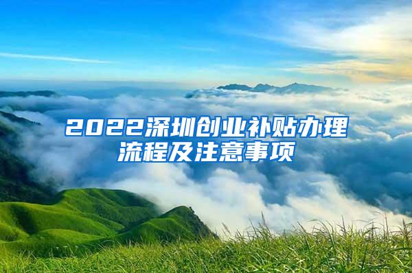 2022深圳创业补贴办理流程及注意事项