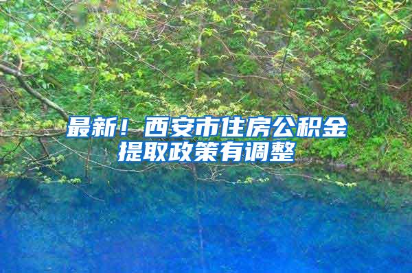 最新！西安市住房公积金提取政策有调整