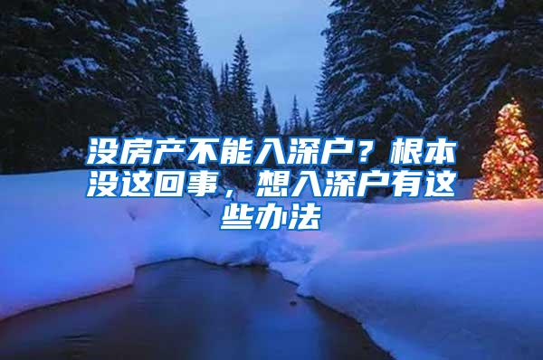 没房产不能入深户？根本没这回事，想入深户有这些办法