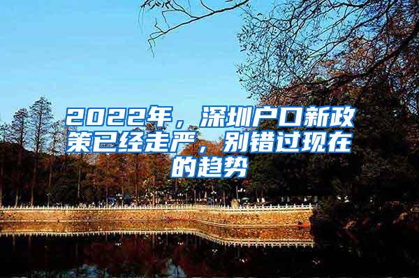 2022年，深圳户口新政策已经走严，别错过现在的趋势