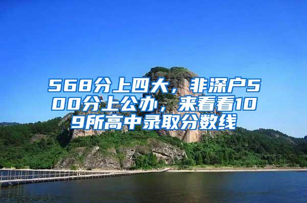 568分上四大，非深户500分上公办，来看看109所高中录取分数线