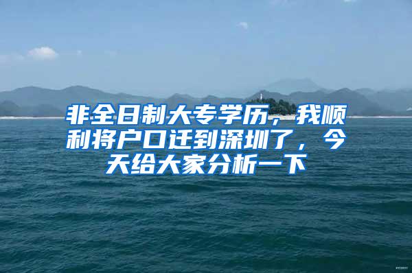 非全日制大专学历，我顺利将户口迁到深圳了，今天给大家分析一下