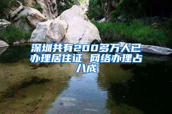 深圳共有200多万人已办理居住证 网络办理占八成