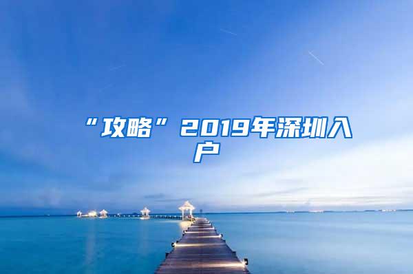 “攻略”2019年深圳入户