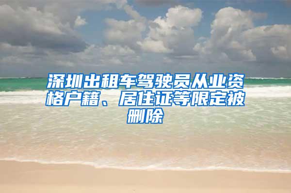 深圳出租车驾驶员从业资格户籍、居住证等限定被删除