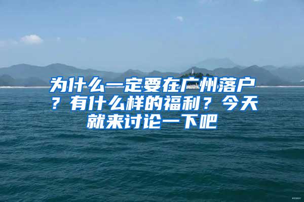 为什么一定要在广州落户？有什么样的福利？今天就来讨论一下吧