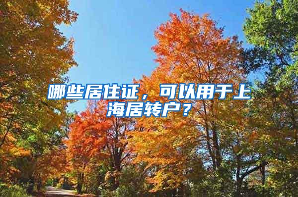 哪些居住证，可以用于上海居转户？