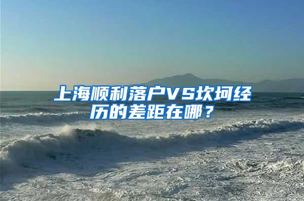 上海顺利落户VS坎坷经历的差距在哪？