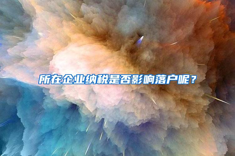 所在企业纳税是否影响落户呢？