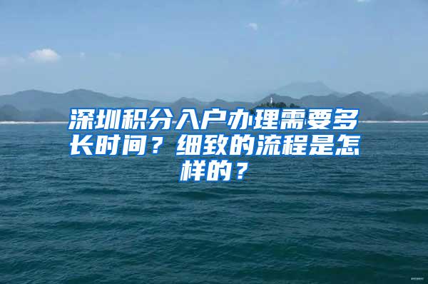 深圳积分入户办理需要多长时间？细致的流程是怎样的？