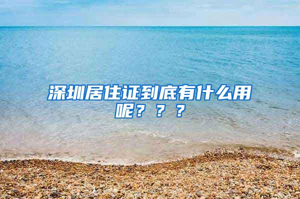 深圳居住证到底有什么用呢？？？