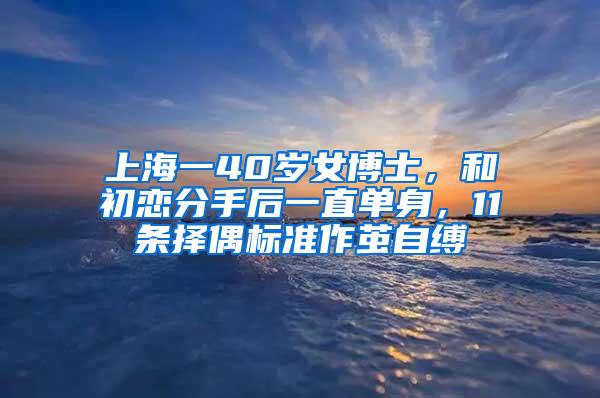 上海一40岁女博士，和初恋分手后一直单身，11条择偶标准作茧自缚