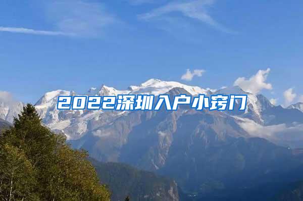 2022深圳入户小窍门