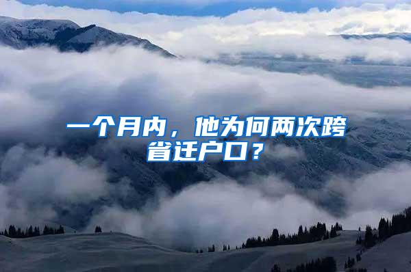 一个月内，他为何两次跨省迁户口？