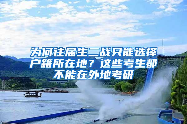 为何往届生二战只能选择户籍所在地？这些考生都不能在外地考研