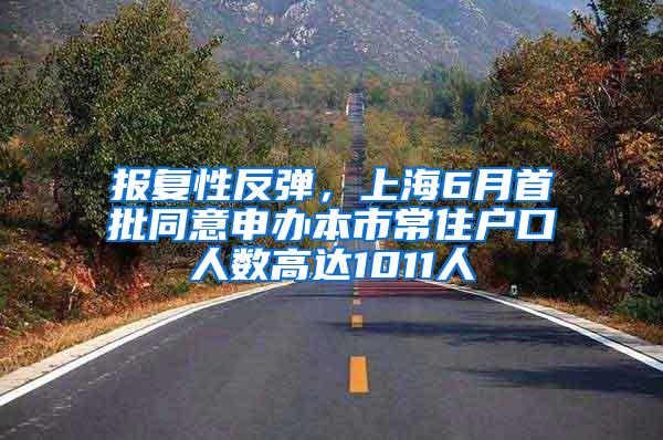 报复性反弹，上海6月首批同意申办本市常住户口人数高达1011人