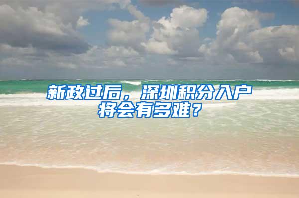 新政过后，深圳积分入户将会有多难？