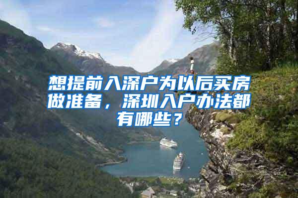 想提前入深户为以后买房做准备，深圳入户办法都有哪些？