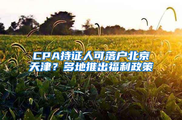 CPA持证人可落户北京天津？多地推出福利政策