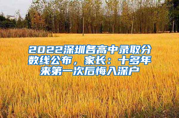 2022深圳各高中录取分数线公布，家长：十多年来第一次后悔入深户