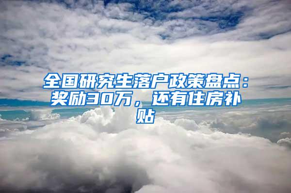 全国研究生落户政策盘点：奖励30万，还有住房补贴