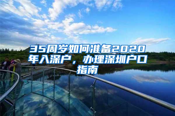 35周岁如何准备2020年入深户，办理深圳户口指南