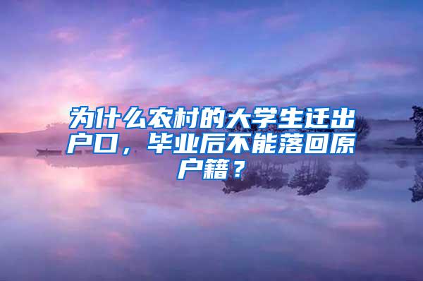 为什么农村的大学生迁出户口，毕业后不能落回原户籍？