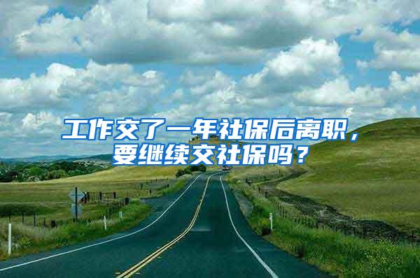 工作交了一年社保后离职，要继续交社保吗？