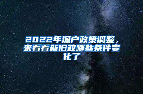 2022年深户政策调整，来看看新旧政哪些条件变化了