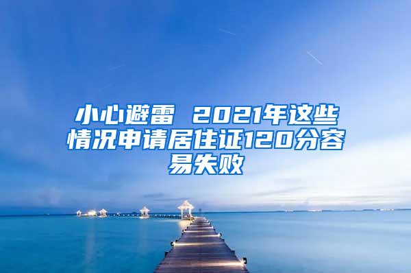 小心避雷 2021年这些情况申请居住证120分容易失败