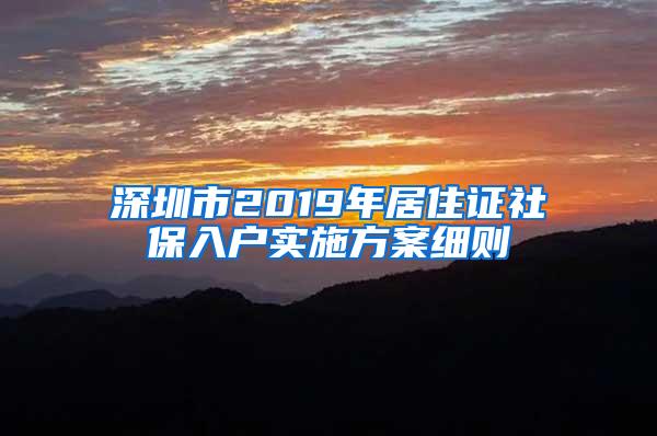 深圳市2019年居住证社保入户实施方案细则